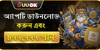 অ্যাপ ডাউনলোড ওয়েলকাম বোনাস 📱 promotion